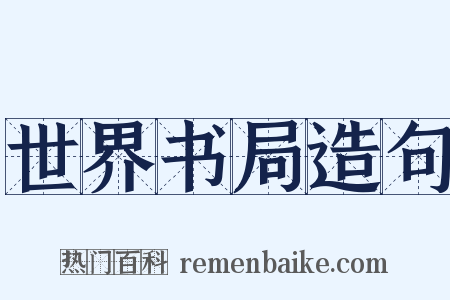 世界书局造句是什么意思的图片